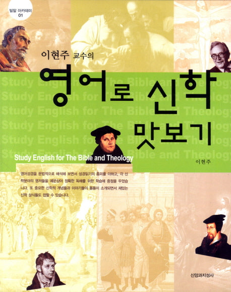영어로 신학 맛보기(밀알 아카데미 1)