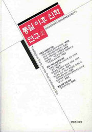 통일 이후 신학 연구 2