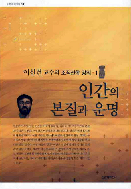 인간의 본질과 운명(조직신학 강의 1)(밀알 아카데미 3)