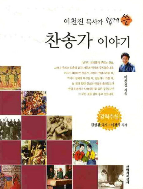 찬송가이야기(이천진 목사가 쉽게 쓴)