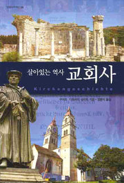 교회사(살아있는 역사)(밀알아카데미 4)