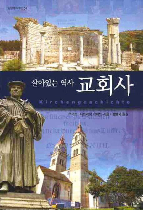 교회사(살아있는 역사)(밀알아카데미 4)