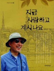 지금 사랑하고 계시나요(한알의 밀알 3)