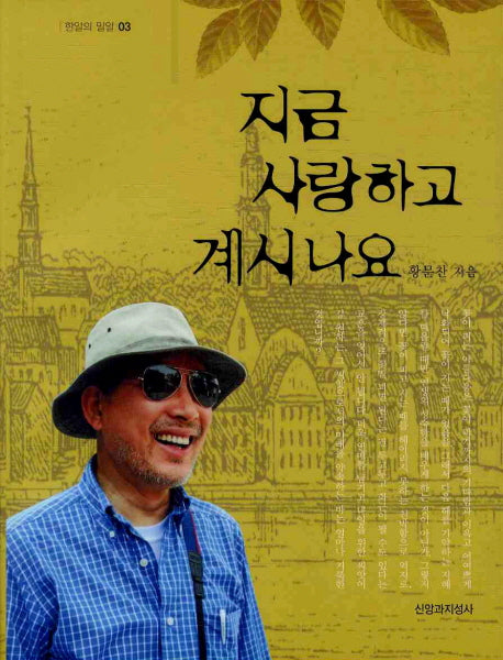 지금 사랑하고 계시나요(한알의 밀알 3)