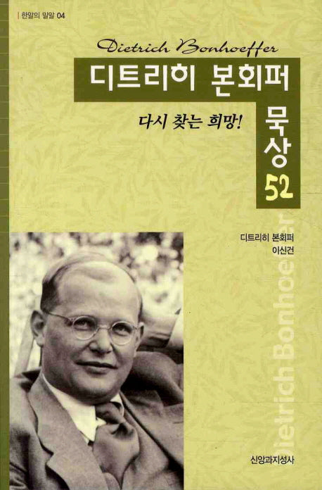 디트리히 본회퍼 묵상 52(한알의 밀알 4)