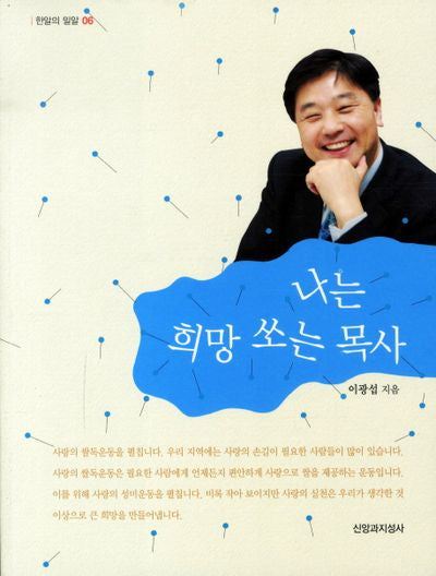 나는 희망 쏘는 목사(한알의 밀알 6)