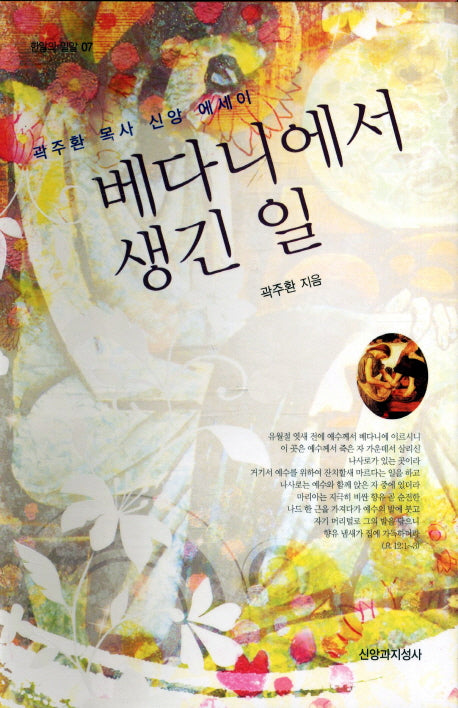 베다니에서 생긴 일(한알의 밀알 7)(양장본 HardCover)