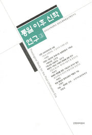통일 이후 신학 연구 3