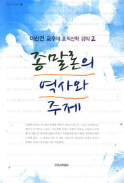 종말론의 역사와 주제(밀알 아카데미 7)