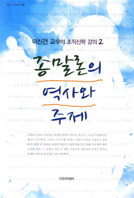 종말론의 역사와 주제(밀알 아카데미 7)