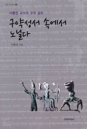 구약성서 속에서 노닐다(밀알 아카데미 8)