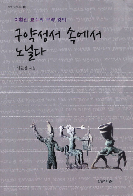 구약성서 속에서 노닐다(밀알 아카데미 8)