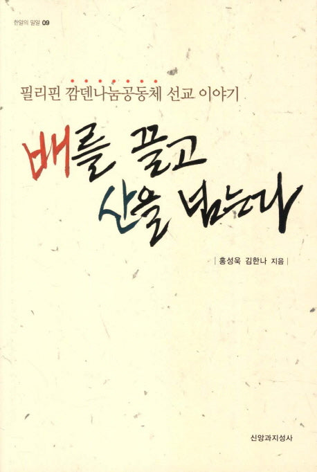 배를 끌고 산을 넘는다(한알의 밀알 9)