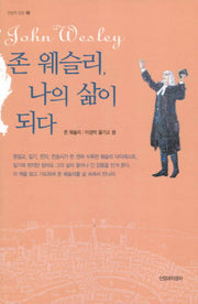 존 웨슬리 나의 삶이 되다(한알의 밀알 10)