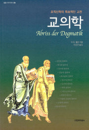 교의학(밀알 아카데미 9)