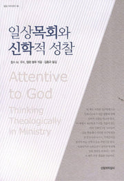 일상목회와 신학적 성찰(밀알 아카데미 10)