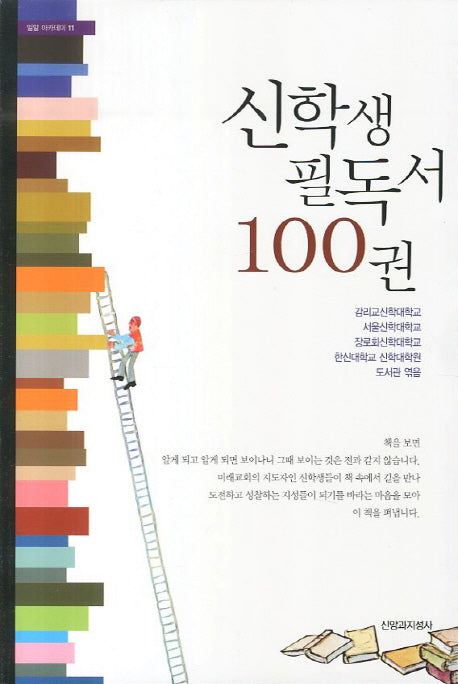 신학생 필독서 100권(밀알 아카데미 11)