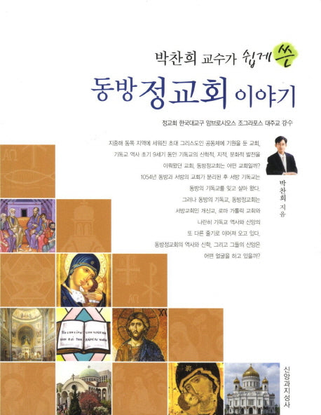 동방 정교회 이야기(박찬희 교수가 쉽게 쓴)