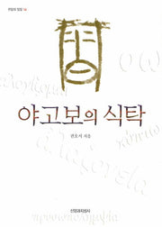 야고보의 식탁(한알의 밀알 14)