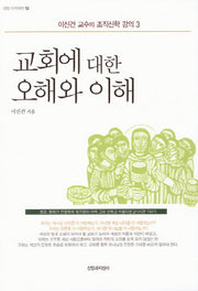 교회에 대한 오해와 이해(밀알 아카데미 13)