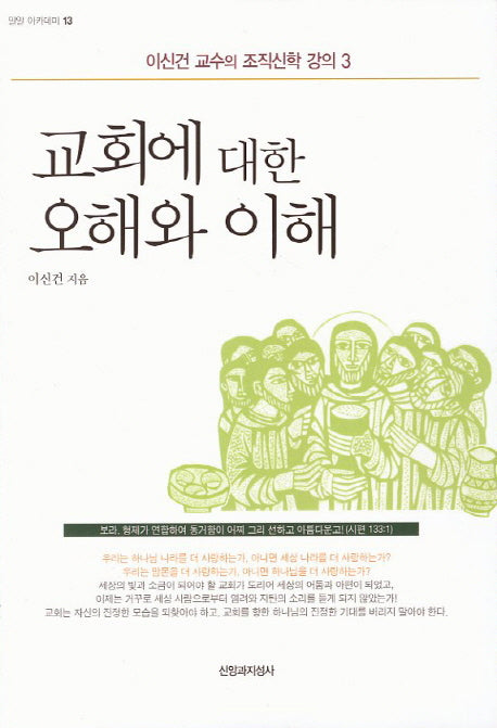 교회에 대한 오해와 이해(밀알 아카데미 13)