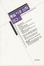 통일 이후 신학 연구 4