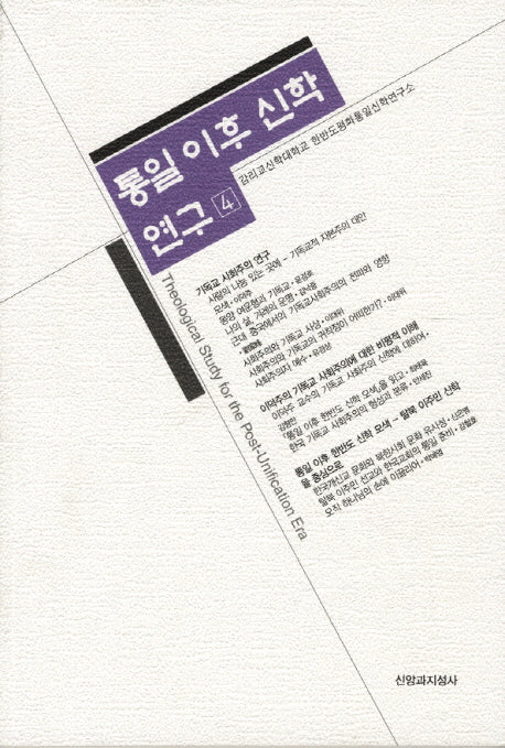 통일 이후 신학 연구 4