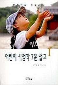 어린이 시청각 7분 설교 1