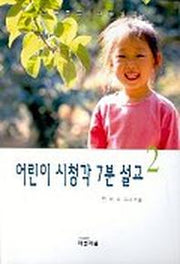 어린이 시청각 7분 설교 2