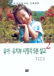 유아 유치부 시청각 5분 설교 2