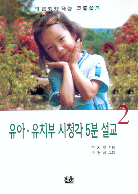 유아 유치부 시청각 5분 설교 2