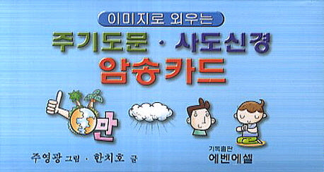주기도문 사도신경 암송카드(이미지로 외우는)