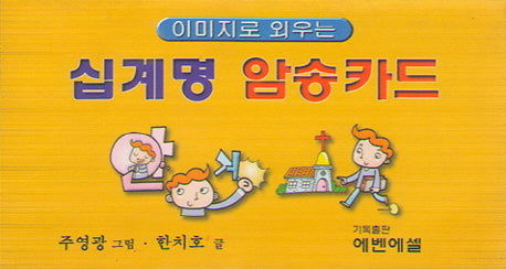 십계명 암송카드(이미지로 외우는)
