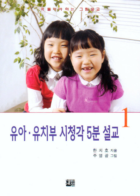 유아 유치부 시청각 5분 설교 1