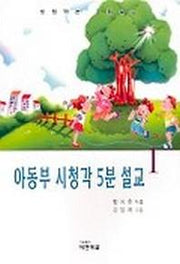 아동부 시청각 5분 설교 1