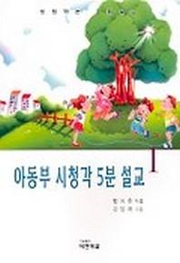 아동부 시청각 5분 설교 1