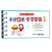 우선순위 성경말씀 1(이미지로 외우는)(스프링)