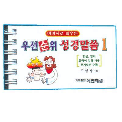 우선순위 성경말씀 1(이미지로 외우는)(스프링)