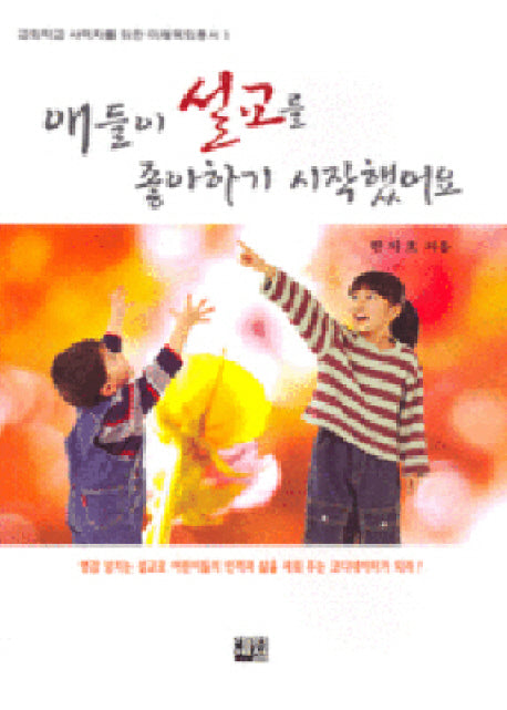 애들이 설교를 좋아하기 시작했어요