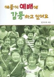 애들이 예배에 감동하고 있어요