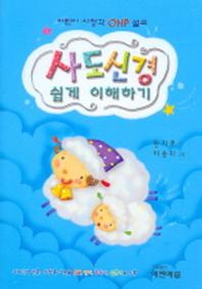 사도신경 쉽게 이해하기 (어린이 시청각 OHP 설교)