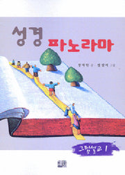 성경 파노라마(그림설교 1)