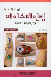 페이스페인팅(누구나 할 수 있는)