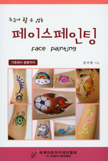 페이스페인팅(누구나 할 수 있는)
