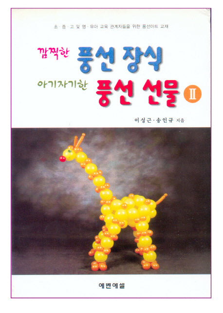 깜찍한 풍선 장식 아기자기한 풍선 선물 2