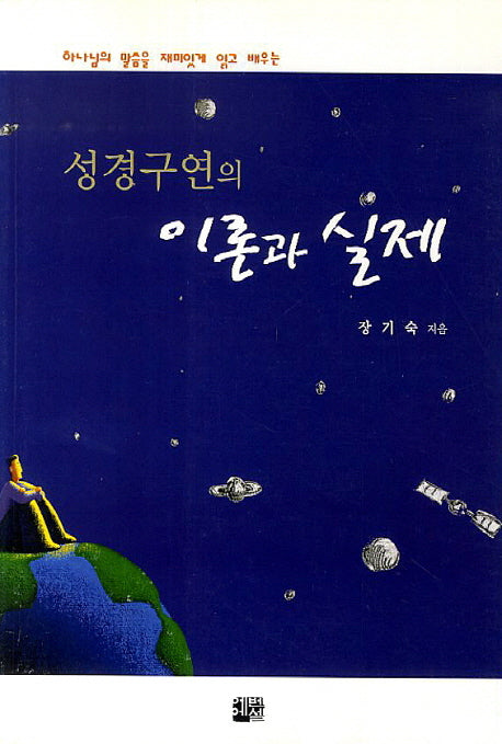 성경구연의 이론과 실제
