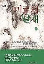 검은 미로의 하얀 날개 1