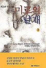 검은 미로의 하얀 날개 3