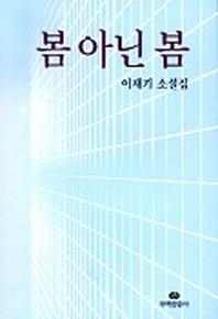 봄 아닌 봄