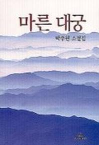 마른 대궁